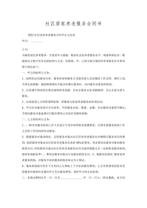 社区居家养老服务合同书.docx