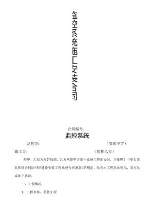 监控系统施工安装合同模板范本.docx
