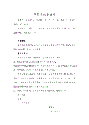 网络查控申请书范本.docx