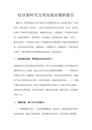 社区新时代文明实践站履职报告.docx