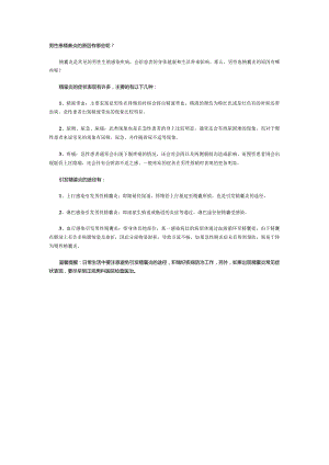 男性患精囊炎的原因有哪些呢？.docx