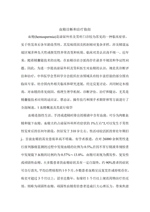 血精诊断和治疗指南.docx