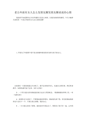 老公外面有女人怎么发朋友圈.docx