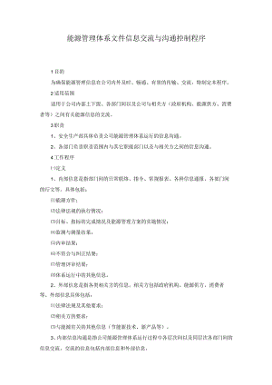 能源管理体系文件信息交流与沟通控制程序.docx