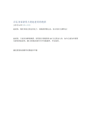 百亿身家游资大佬赵老哥的绝招.docx