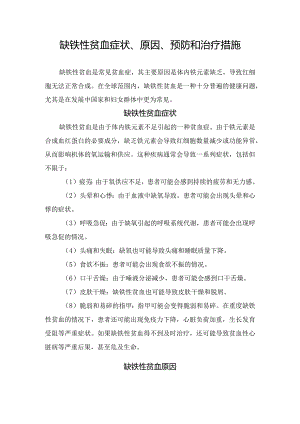 缺铁性贫血症状、原因、预防和治疗措施.docx