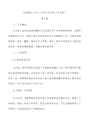 装卸搬运公司个人年终工作总结（共3篇）.docx