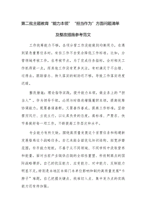第二批主题教育“能力本领”“担当作为”方面问题清单及整改措施参考范文.docx
