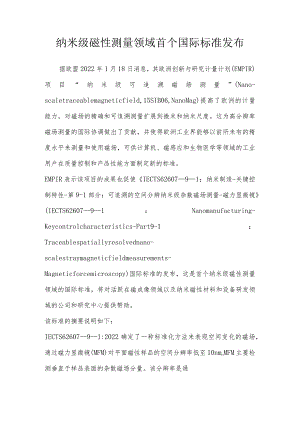 纳米级磁性测量领域首个国际标准发布.docx