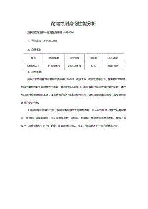 耐腐蚀耐磨钢性能分析.docx