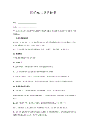 网约车挂靠协议书模板.docx