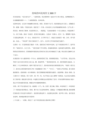 美味的叫花鸡作文800字.docx