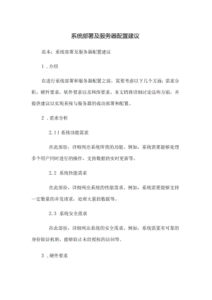 系统部署及服务器配置建议.docx