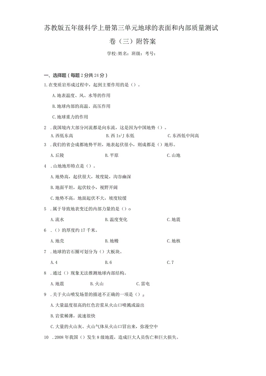 苏教版五年级科学(上)第三单元地球的表面和内部质量测试卷(三)附答案.docx_第1页
