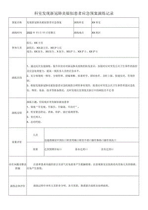 科室发现新冠肺炎疑似患者应急预案演练记录.docx