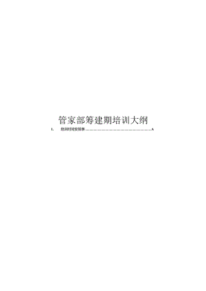 管家部筹建期培训大纲DOC-18P.docx