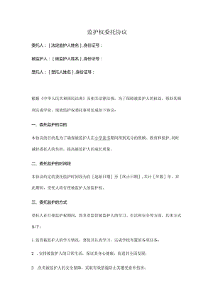 监护权委托协议（正式版）.docx
