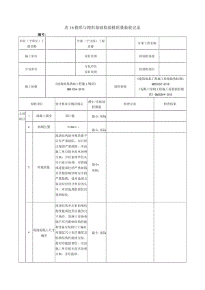表16筏形与箱形基础检验批质量验收记录.docx