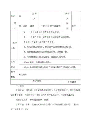 科教版五年级科学上册7.制订健康生活计划教学设计.docx