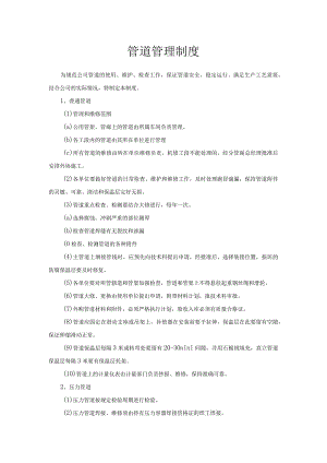 管道管理制度.docx