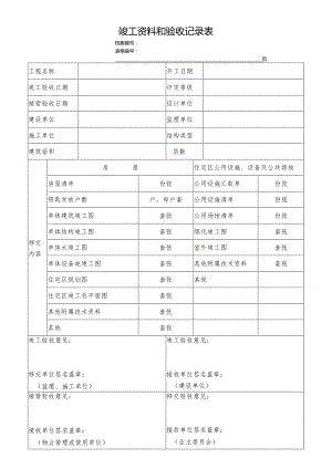 竣工资料和验收记录表.docx