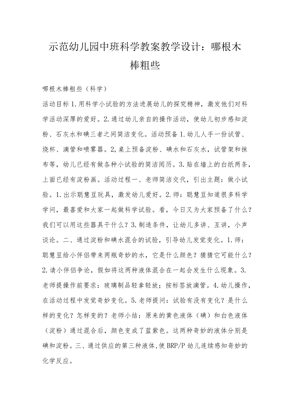 示范幼儿园中班科学教案教学设计:哪根木棒粗些.docx_第1页