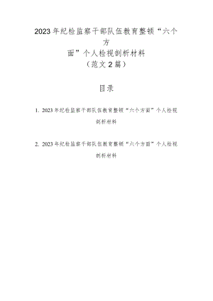 范文2篇2023年纪检监察干部队伍教育整顿“六个方面”个人检视剖析材料.docx
