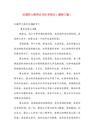 红楼梦人物评论500字范文(通用3篇).docx