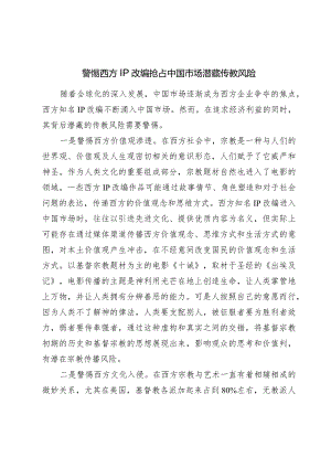 警惕西方IP改编抢占中国市场潜藏传教风险.docx