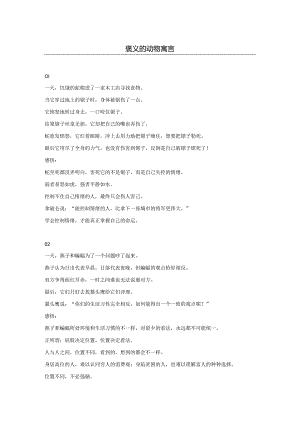 褒义的动物寓言.docx