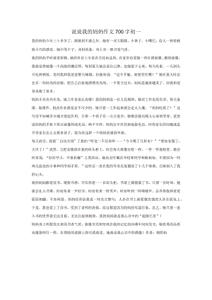 说说我的妈妈作文700字初一.docx