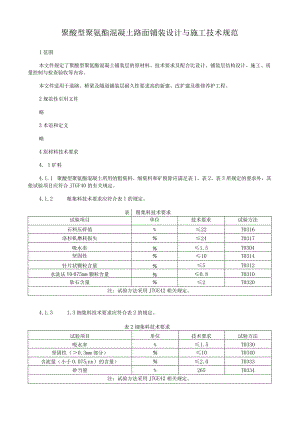聚醚型聚氨酯混凝土路面铺装设计与施工技术规范.docx