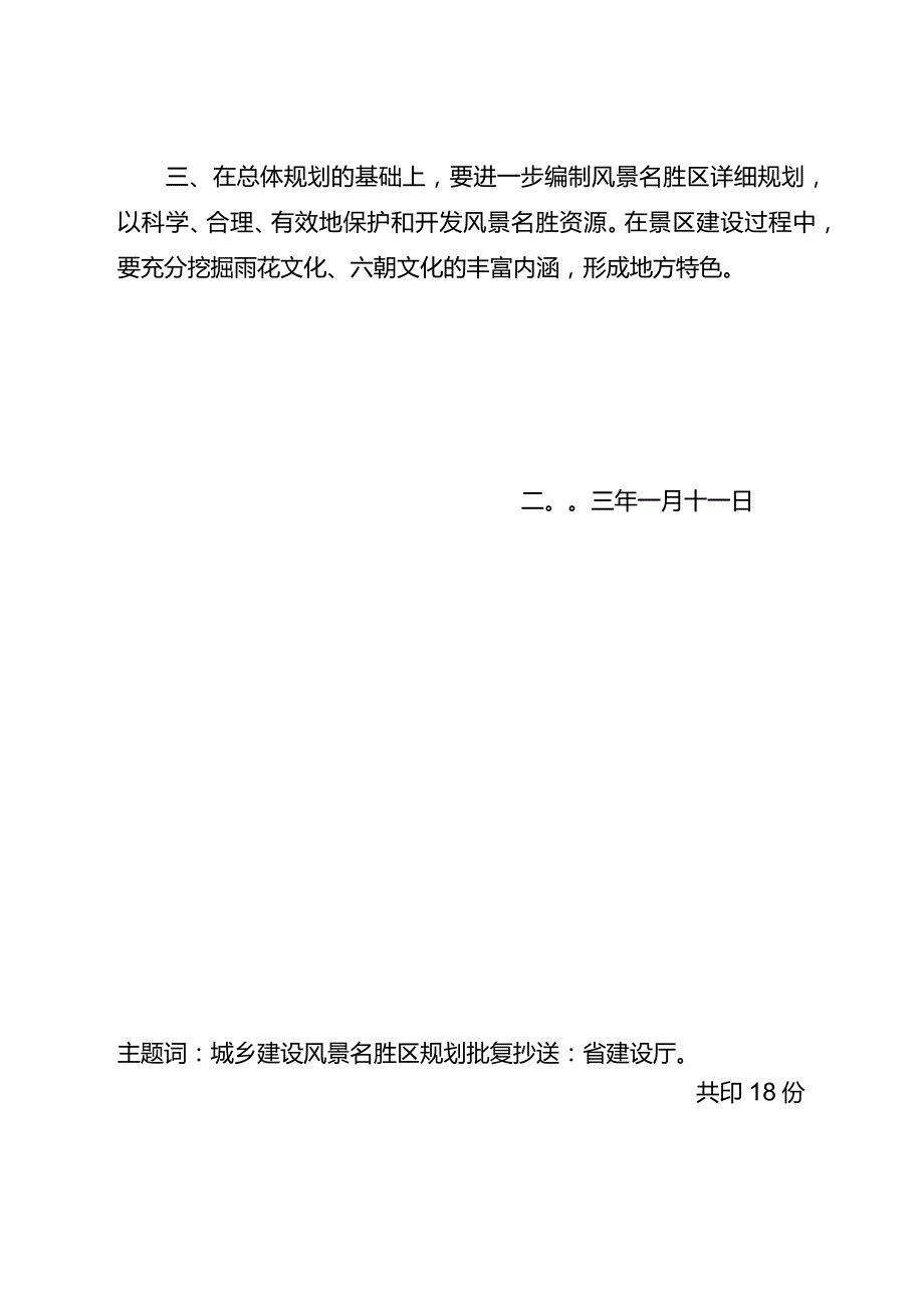 省政府关于雨花台风景名胜区总体规划的批复(苏政复[2003]5号).docx_第2页