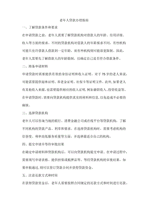 老年人贷款办理指南.docx