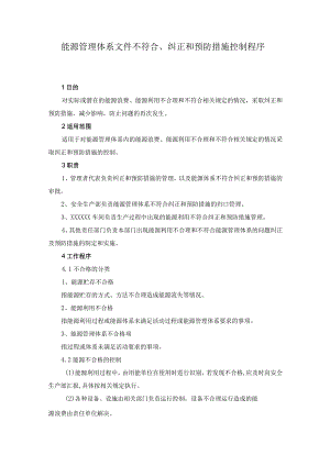 能源管理体系文件不符合、纠正和预防措施控制程序.docx