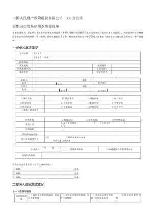 短期出口贸易信用保险投保单-正本.docx