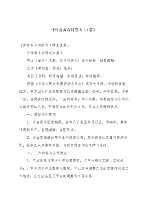 计件劳务合同范本（3篇）.docx