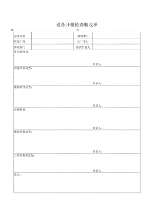 设备开箱检查验收单word模板.docx