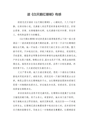 读《白天鹅红珊瑚》有感.docx