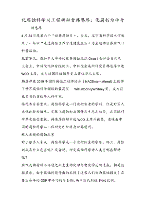 记腐蚀科学与工程耕耘者韩恩厚：化腐朽为神奇.docx