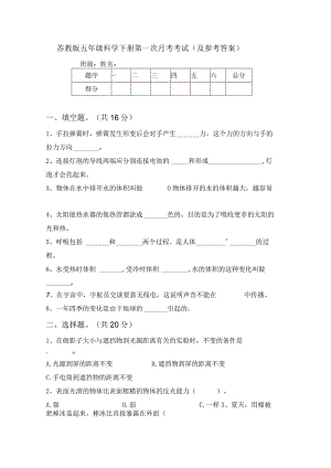 苏教版五年级科学下册第一次月考考试(及参考答案).docx
