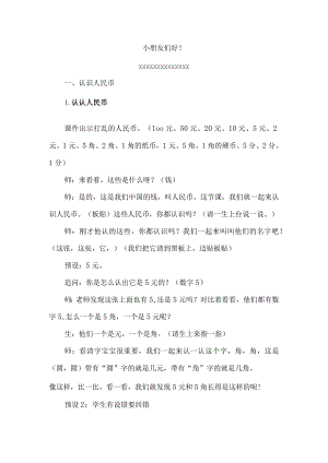 认识人民币（x）公开课教案教学设计课件资料.docx