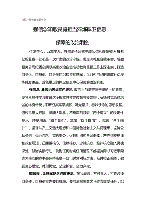 纪检干部教育整顿体会-强信念知敬畏勇担当.docx
