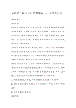 示范幼儿园中班社会教案设计：医院真方便.docx