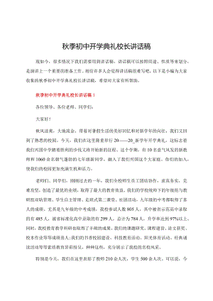 秋季初中开学典礼校长讲话稿.docx