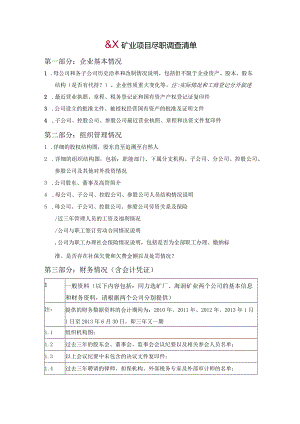 矿业项目尽职调查清单.docx
