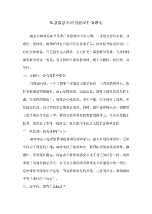 课堂教学不应当被课件所限制.docx