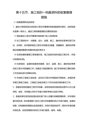 第十五节、施工组织—档案资料的收集整理措施.docx
