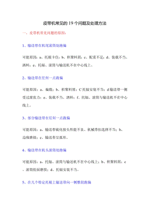 皮带机常见的19个问题及处理方法.docx
