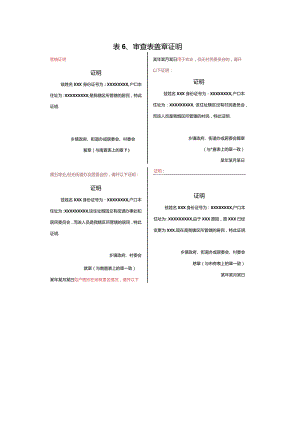 表6、审查表盖章证明.docx